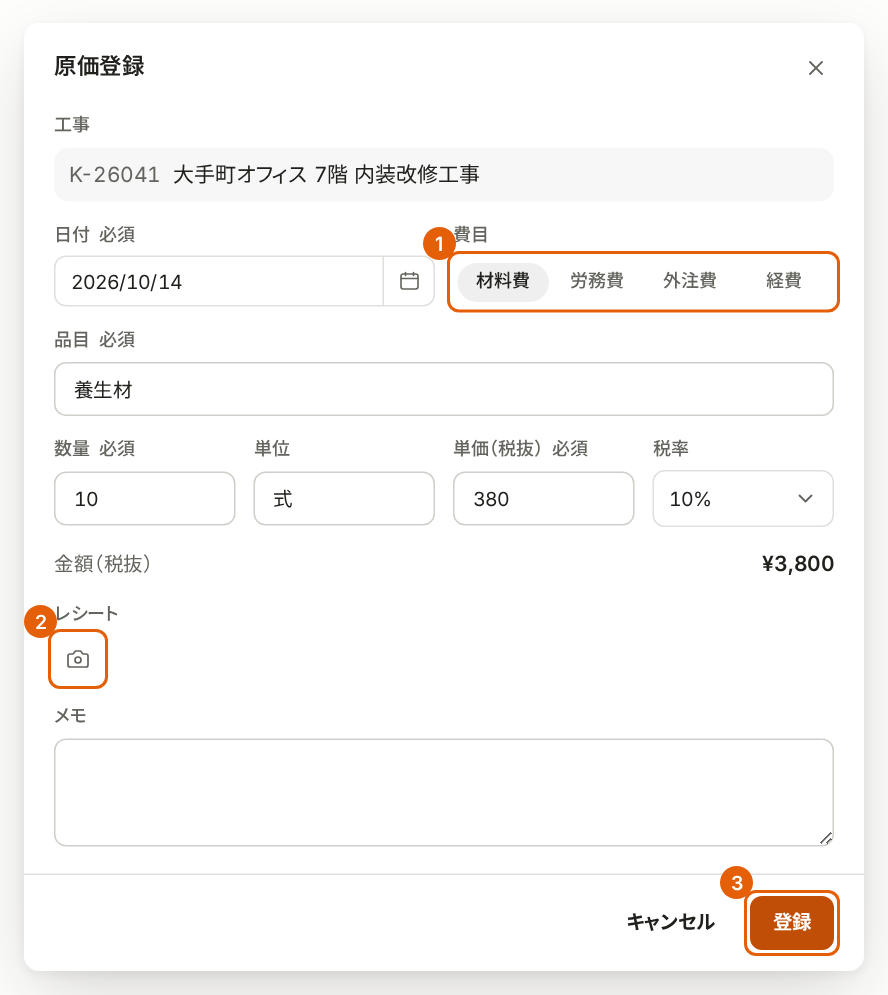 原価登録の画面。費目、レシートの写真のアイコン、「登録」に番号付きの枠が付いている。