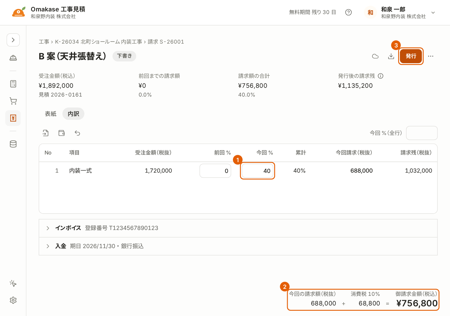 請求書の画面。今回 % の欄、合計、「発行」に番号付きの枠が付いている。今回 40% を請求する例。