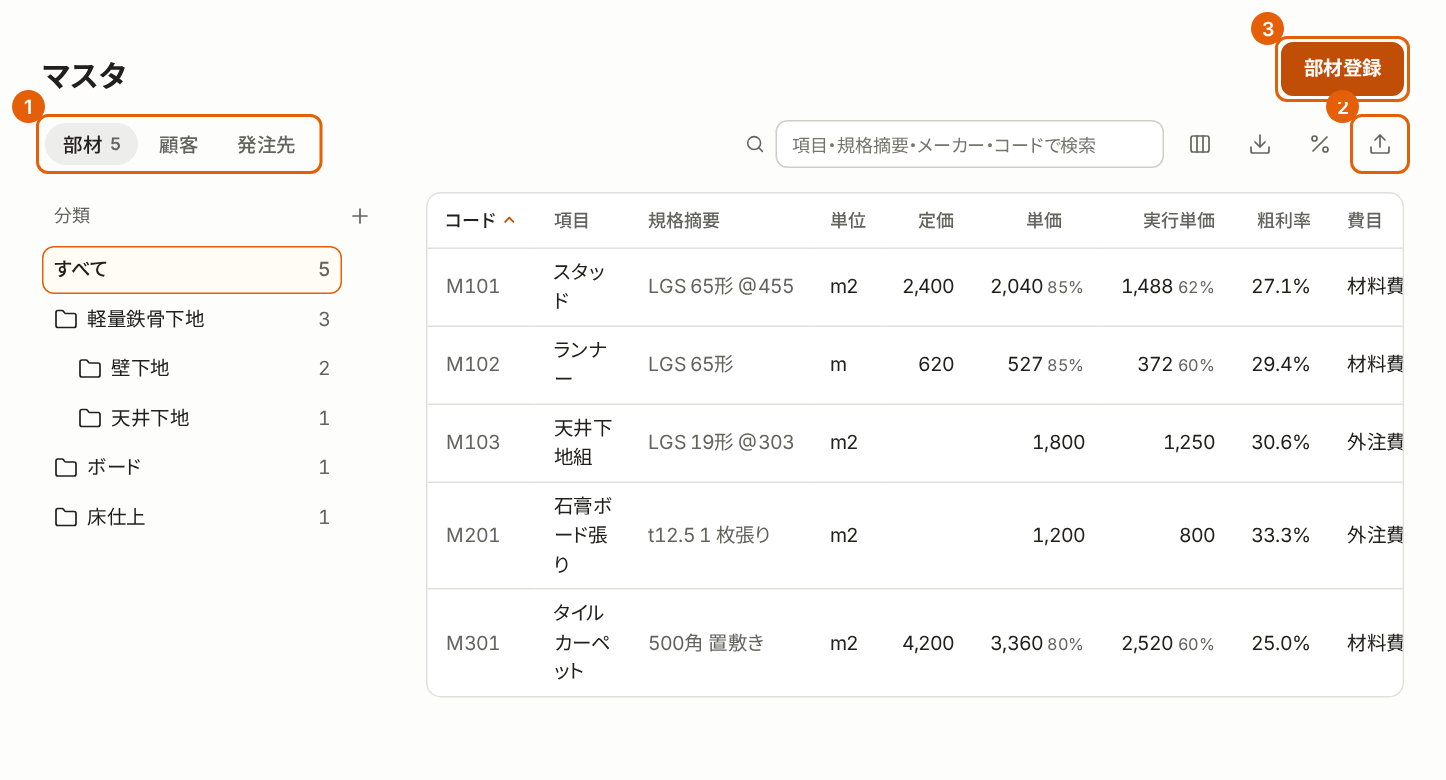 マスタの部材のタブ。部材・顧客・発注先のタブ、「取込」、「部材登録」に番号付きの枠が付いている。