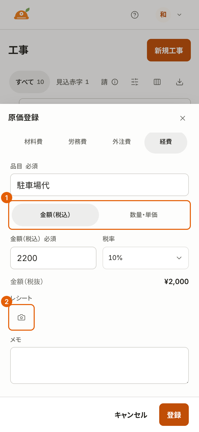 スマートフォンでの原価登録の画面。入れ方の切り替えとレシートの写真のアイコンに番号付きの枠が付いている。