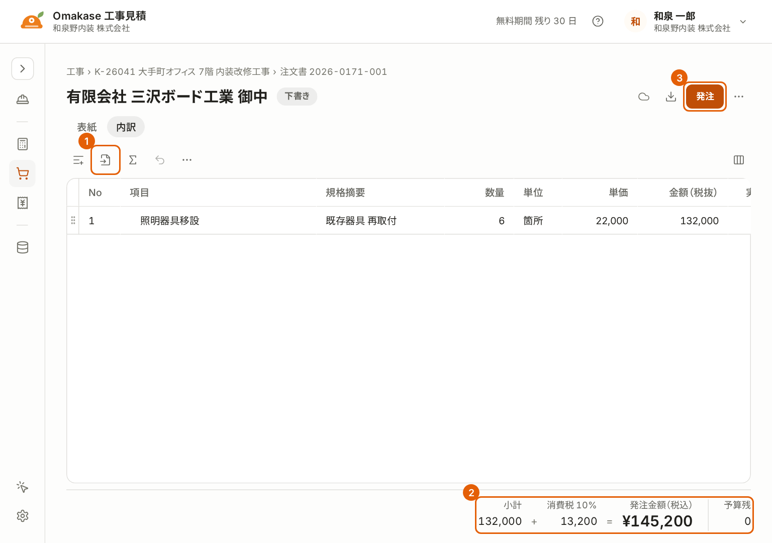 注文書の画面。実行予算読込、合計、「発注」に番号付きの枠が付いている。