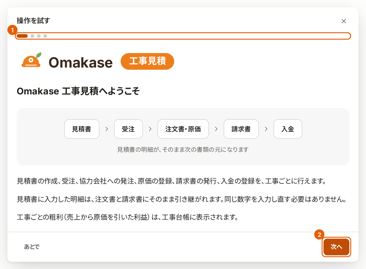 「操作を試す」の 1 枚目の説明。上に何枚目かを示す点、右下に「次へ」があり、番号付きの枠が付いている。