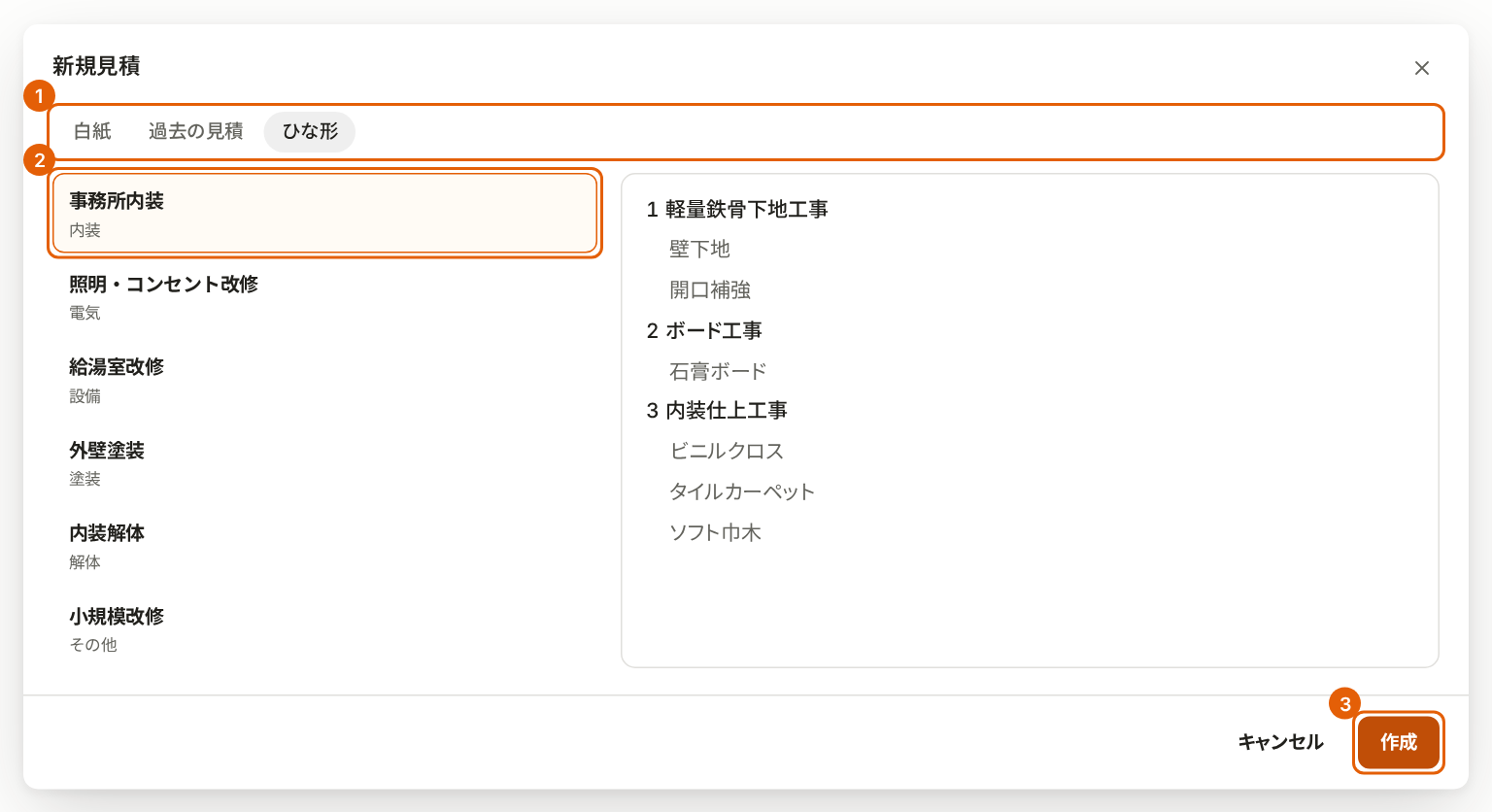 新規見積の画面の「ひな形」のタブ。タブ、「事務所内装」のひな形、「作成」に番号付きの枠が付いている。