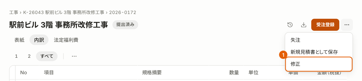 提出済みの見積書の「その他」のメニュー。「修正」に枠が付いている。