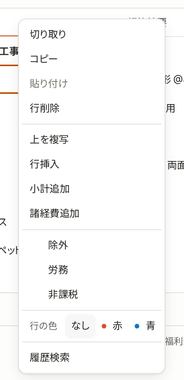 行を右クリックして開いた行の操作のメニュー。