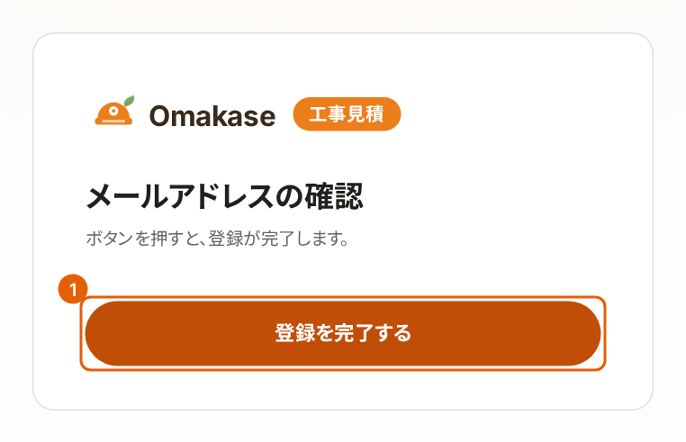 メールアドレスの確認の画面。「登録を完了する」に番号付きの枠が付いている。