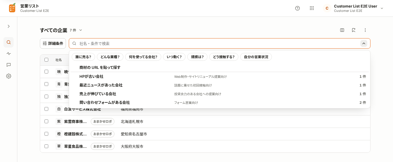 空の検索欄を開き、「誰に売る？」などの切り口と、件数付きの条件の候補が並んだ企業検索の画面
