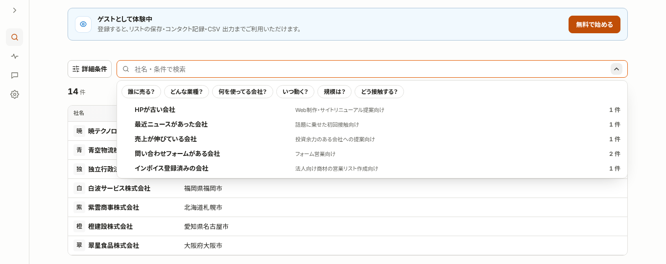 ゲストとして開いた企業検索の検索欄に、「誰に売る？」などの切り口と、件数付きの条件の候補が並んだ画面